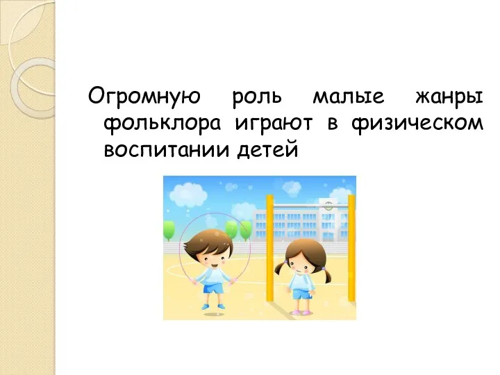 Огромную роль малые жанры фольклора играют в физическом воспитании детей