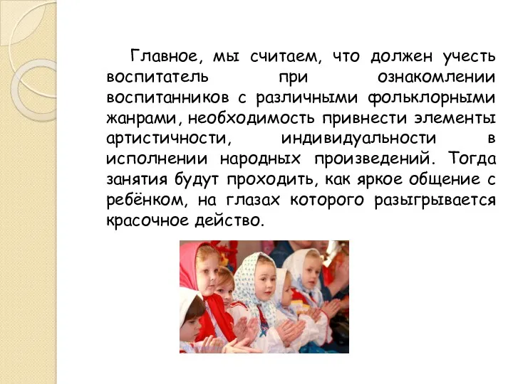 Главное, мы считаем, что должен учесть воспитатель при ознакомлении воспитанников