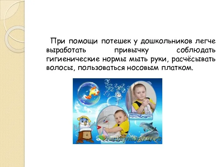 При помощи потешек у дошкольников легче выработать привычку соблюдать гигиенические