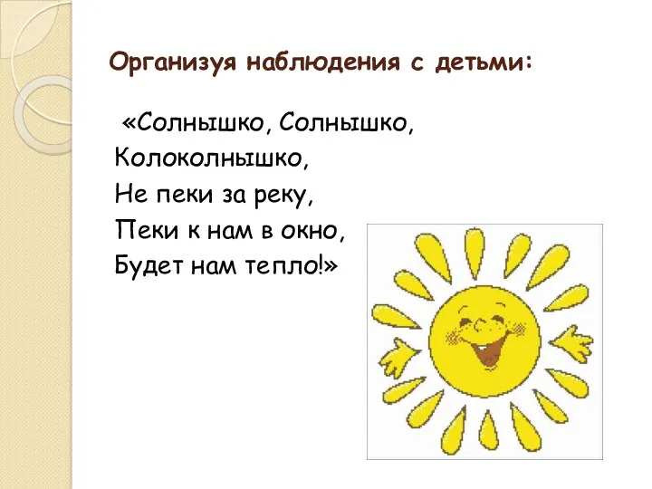 Организуя наблюдения с детьми: «Солнышко, Солнышко, Колоколнышко, Не пеки за