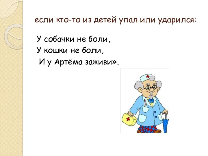 если кто-то из детей упал или ударился: У собачки не