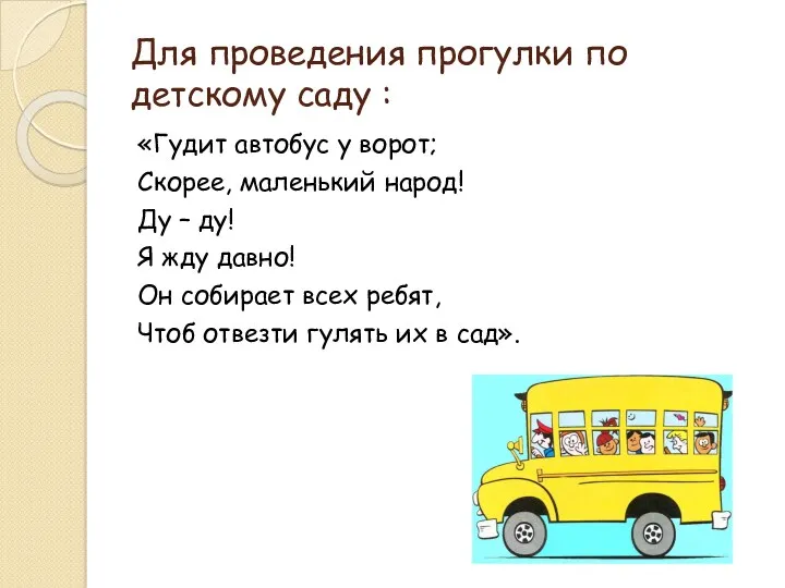 Для проведения прогулки по детскому саду : «Гудит автобус у