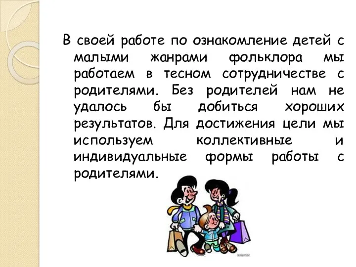 В своей работе по ознакомление детей с малыми жанрами фольклора