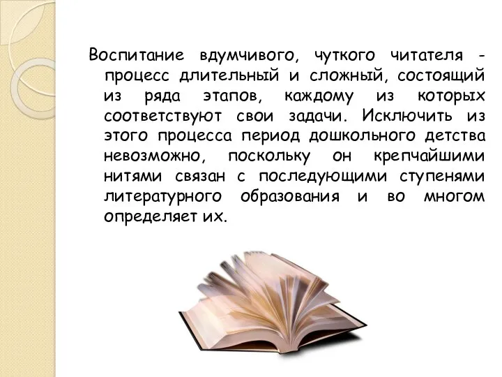 Воспитание вдумчивого, чуткого читателя - процесс длительный и сложный, состоящий