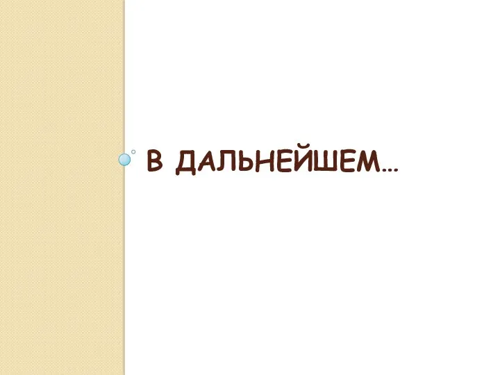 В дальнейшем…