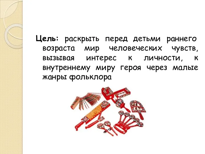 Цель: раскрыть перед детьми раннего возраста мир человеческих чувств, вызывая