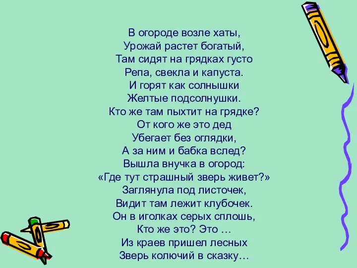 В огороде возле хаты, Урожай растет богатый, Там сидят на