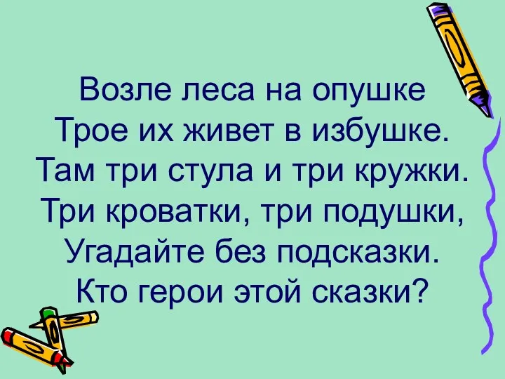 Возле леса на опушке Трое их живет в избушке. Там