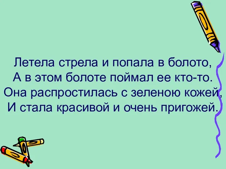 Летела стрела и попала в болото, А в этом болоте поймал ее кто-то.