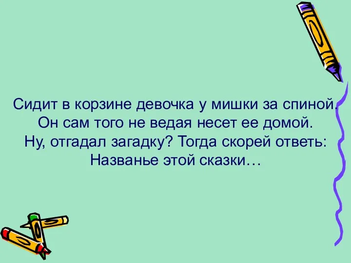 Сидит в корзине девочка у мишки за спиной. Он сам того не ведая