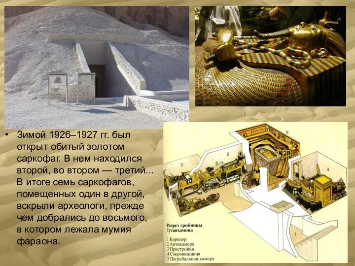 Зимой 1926–1927 гг. был открыт обитый золотом саркофаг. В нем