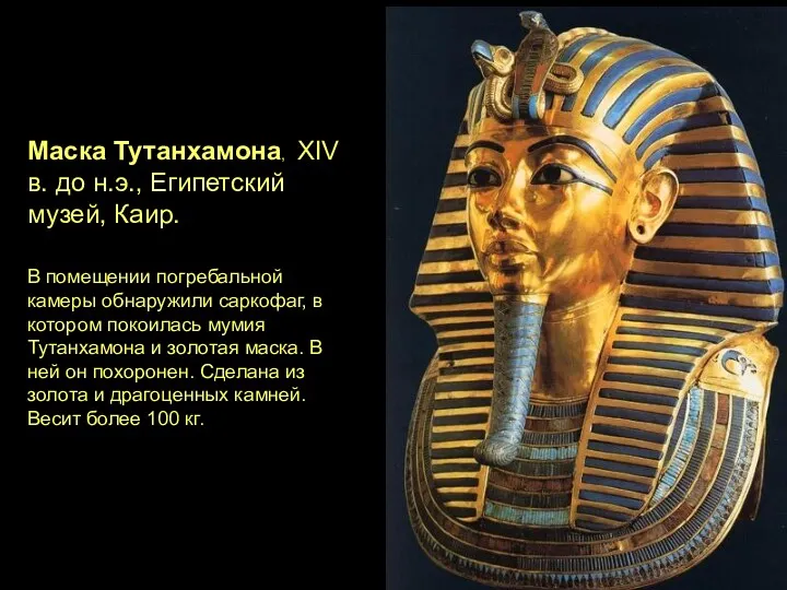 Маска Тутанхамона, XIV в. до н.э., Египетский музей, Каир. В
