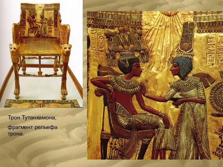 Трон Тутанхамона, фрагмент рельефа трона.