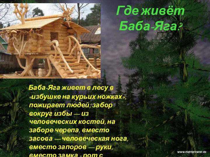 Где живёт Баба-Яга? Баба-Яга живет в лесу в «избушке на