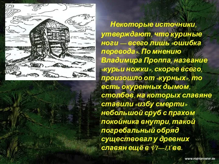 Некоторые источники, утверждают, что куриные ноги — всего лишь «ошибка