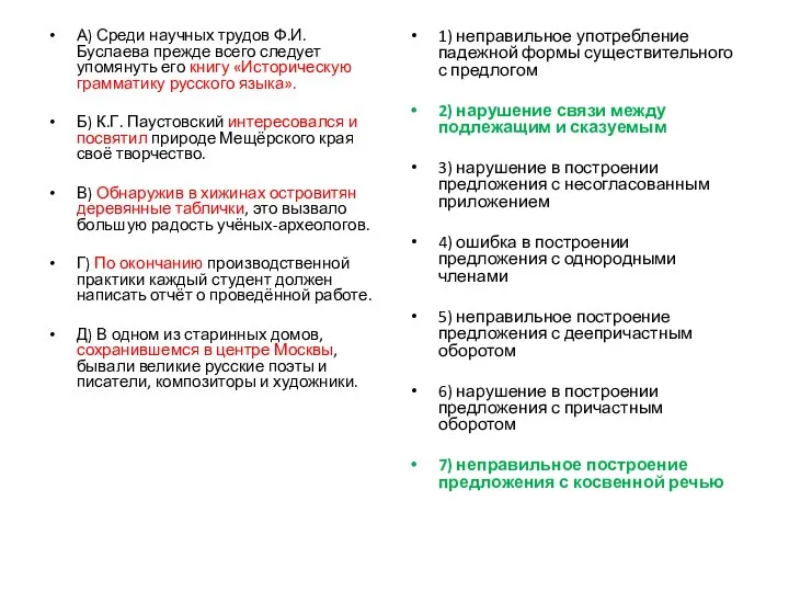 А) Среди научных трудов Ф.И. Буслаева прежде всего следует упомянуть