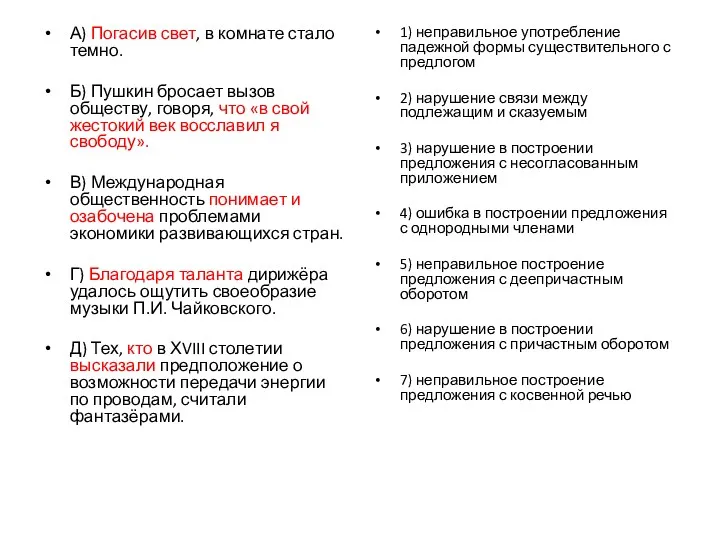 А) Погасив свет, в комнате стало темно. Б) Пушкин бросает