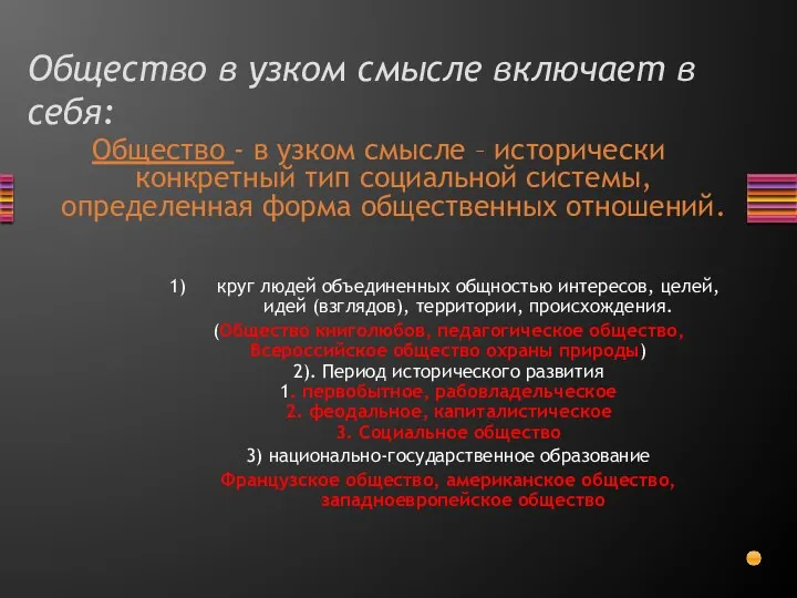 Общество в узком смысле включает в себя: Общество - в