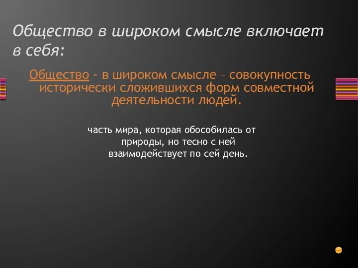 Общество в широком смысле включает в себя: Общество - в