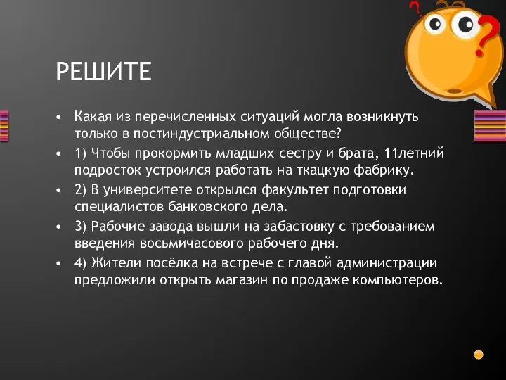 Какая из перечисленных ситуаций могла возникнуть только в постиндустриальном обществе?