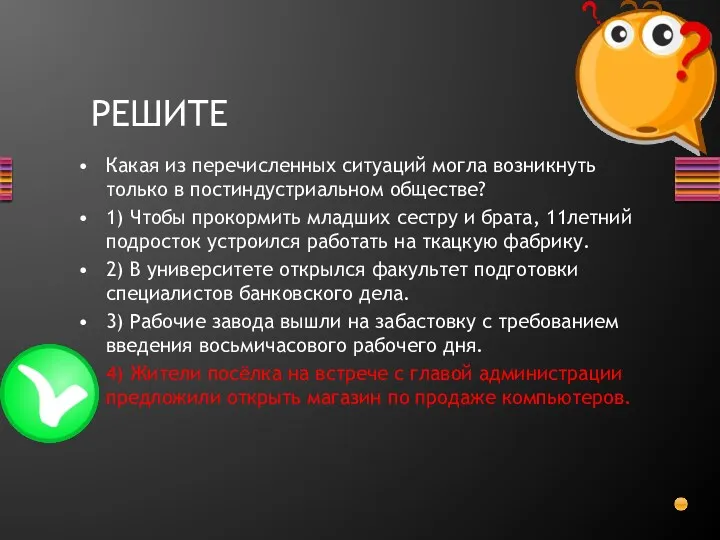 Какая из перечисленных ситуаций могла возникнуть только в постиндустриальном обществе?