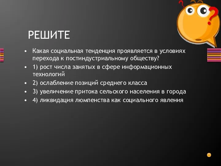 Какая социальная тенденция проявляется в условиях перехода к постиндустриальному обществу?