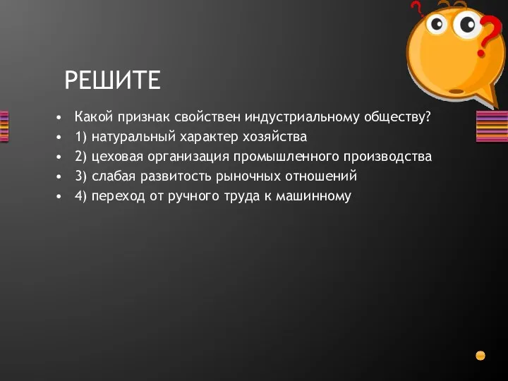 Какой признак свойствен индустриальному обществу? 1) натуральный характер хозяйства 2)