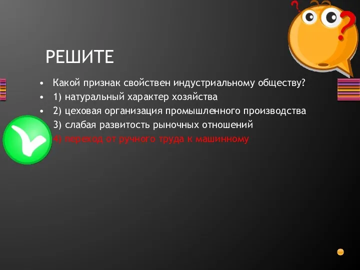 Какой признак свойствен индустриальному обществу? 1) натуральный характер хозяйства 2)