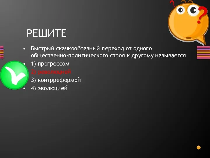 Быстрый скачкообразный переход от одного общественно-политического строя к другому называется