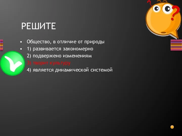 Общество, в отличие от природы 1) развивается закономерно 2) подвержено