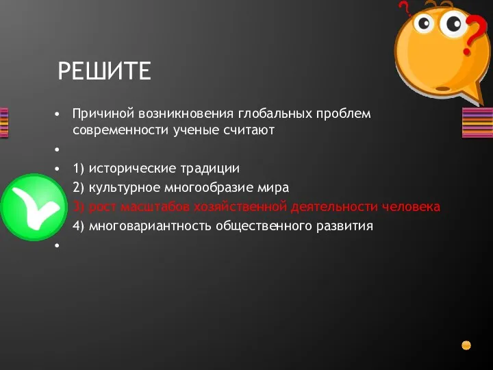 Причиной возникновения глобальных проблем современности ученые считают 1) исторические традиции