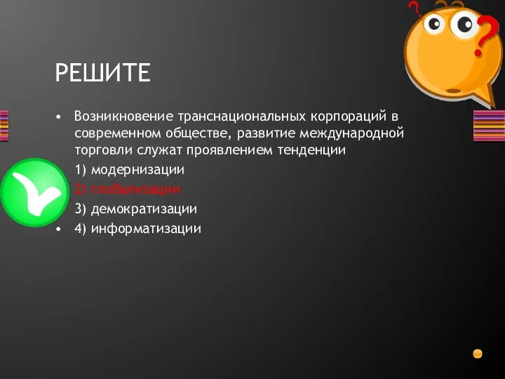 Возникновение транснациональных корпораций в современном обществе, развитие международной торговли служат