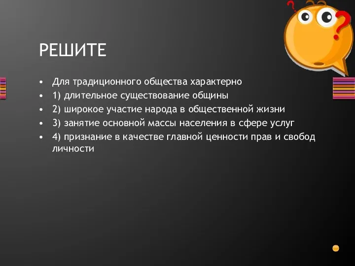 Для традиционного общества характерно 1) длительное существование общины 2) широкое