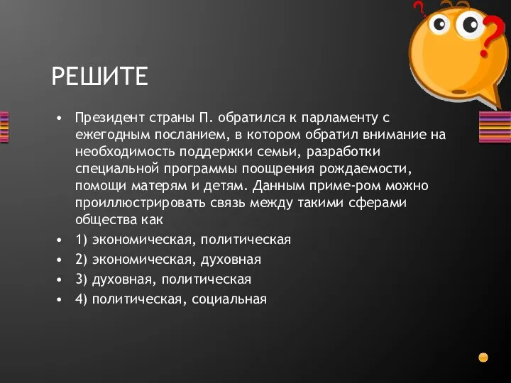 РЕШИТЕ Президент страны П. обратился к парламенту с ежегодным посланием,