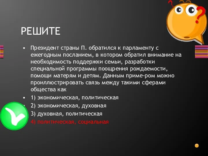 Президент страны П. обратился к парламенту с ежегодным посланием, в