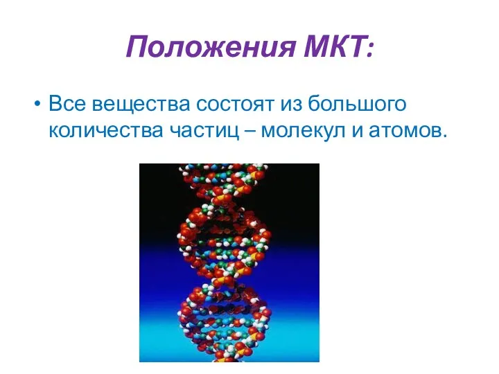 Положения МКТ: Все вещества состоят из большого количества частиц – молекул и атомов.
