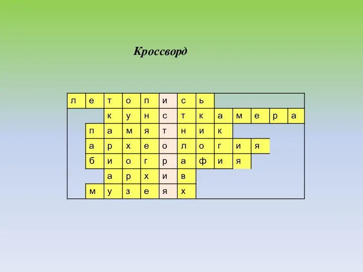 Кроссворд