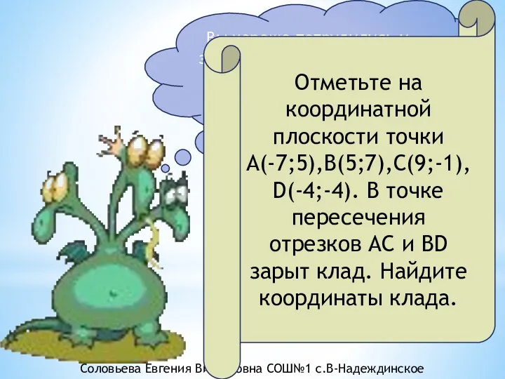 Вы хорошо потрудились и заслужили карту сокровищ, но расшифровать вам её придется самим.