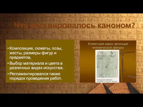 Что регулировалось каноном? Композиция, сюжеты, позы, жесты, размеры фигур и