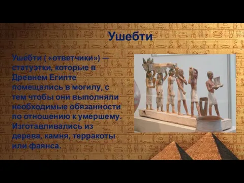 Уше́бти ( «ответчики») — статуэтки, которые в Древнем Египте помещались