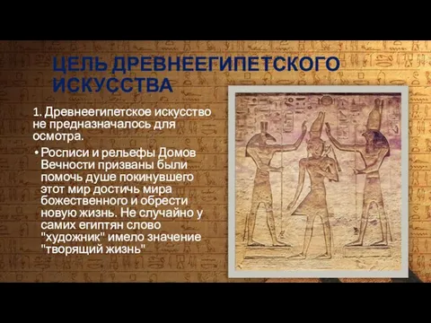 ЦЕЛЬ ДРЕВНЕЕГИПЕТСКОГО ИСКУССТВА 1. Древнеегипетское искусство не предназначалось для осмотра.