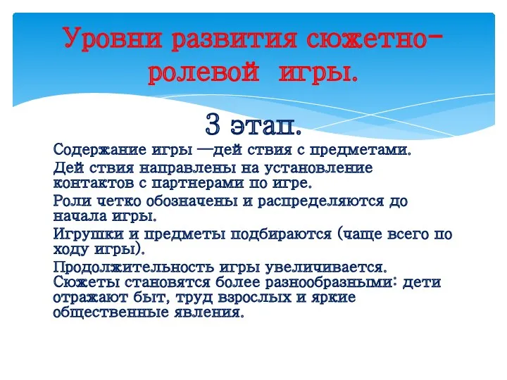 3 этап. Содержание игры —действия с предметами. Действия направлены на установление контактов с