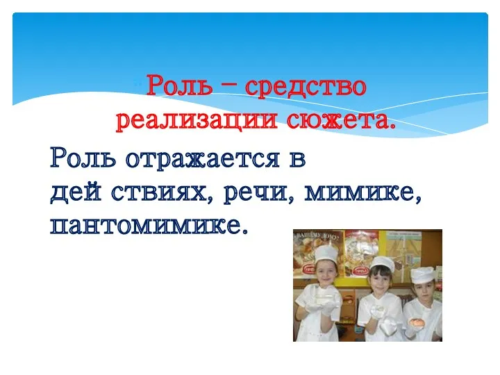 Роль – средство реализации сюжета. Роль отражается в действиях, речи, мимике, пантомимике.