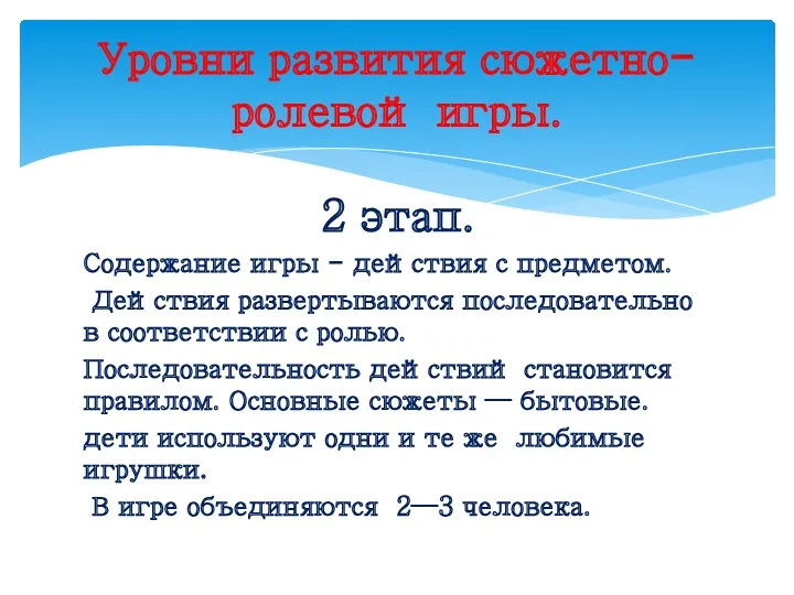 2 этап. Содержание игры - действия с предметом. Действия развертываются последовательно в соответствии