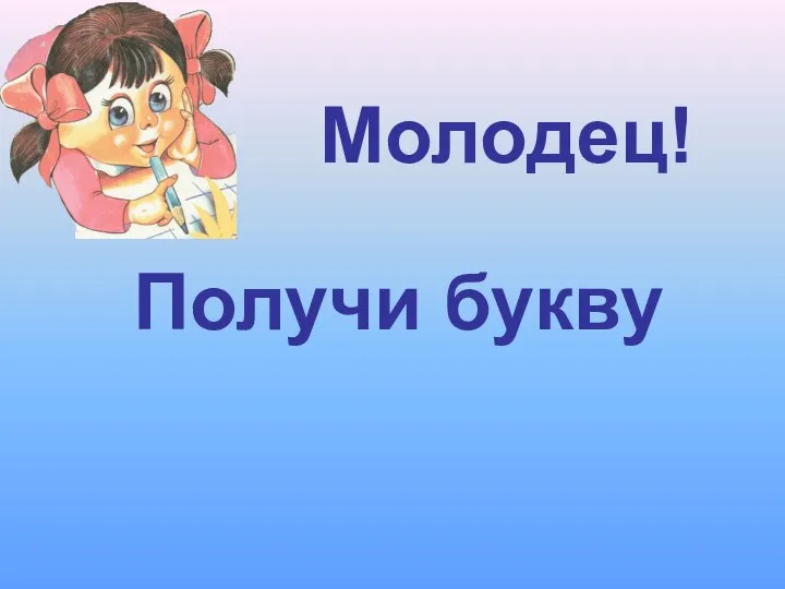 Получи букву и Молодец!