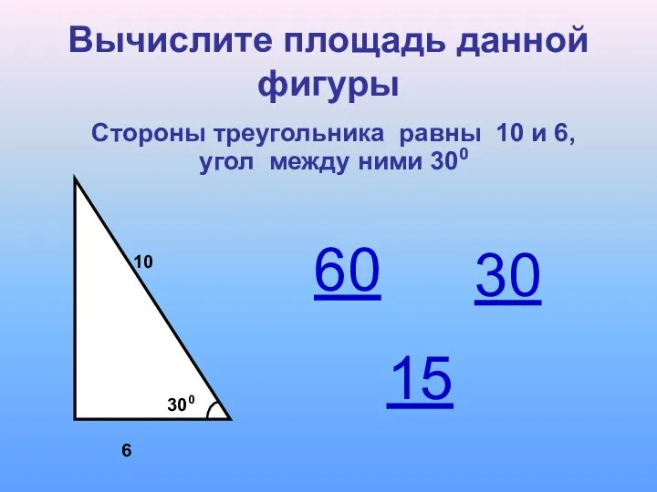 Вычислите площадь данной фигуры Стороны треугольника равны 10 и 6,