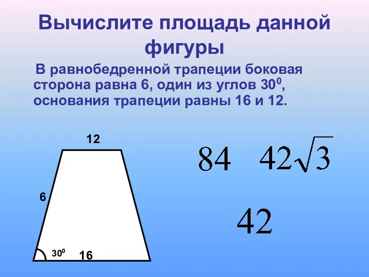 Вычислите площадь данной фигуры В равнобедренной трапеции боковая сторона равна