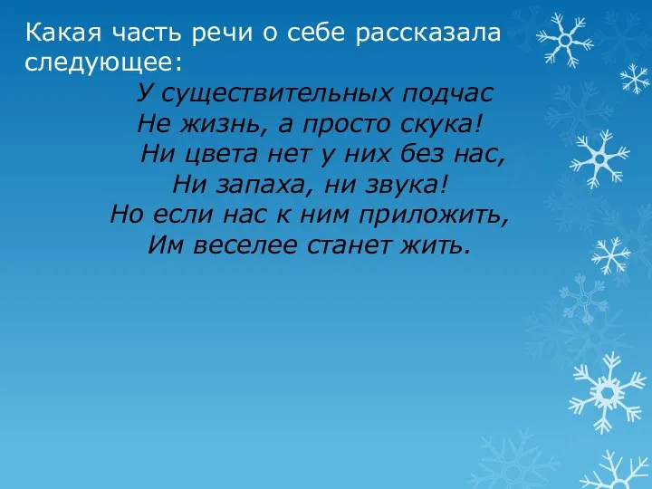 Какая часть речи о себе рассказала следующее: У существительных подчас