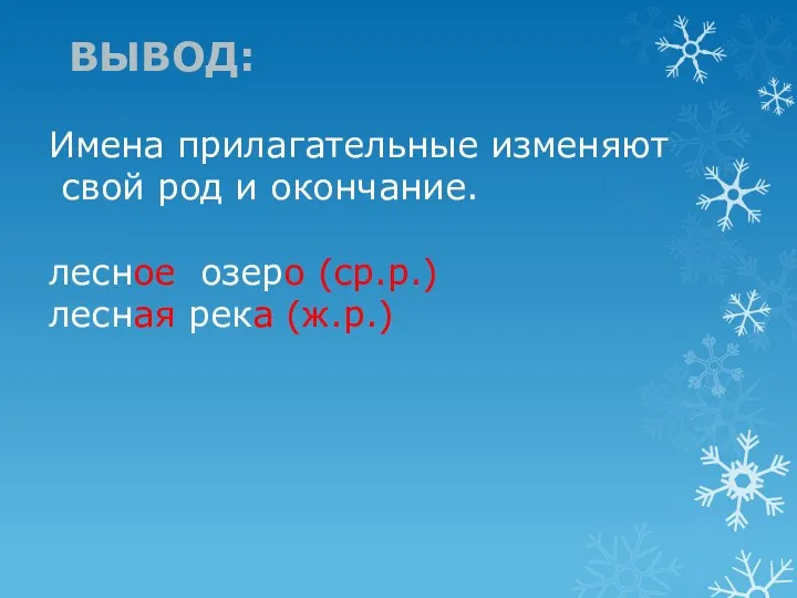 Вывод: Имена прилагательные изменяют свой род и окончание. лесное озеро (ср.р.) лесная река (ж.р.)