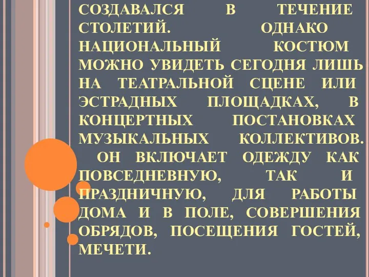 ТАТАРСКИЙ КОСТЮМ СОЗДАВАЛСЯ В ТЕЧЕНИЕ СТОЛЕТИЙ. ОДНАКО НАЦИОНАЛЬНЫЙ КОСТЮМ МОЖНО